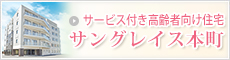 サービス付き高齢者向け住宅 サングレイス本町のページへ