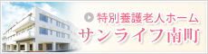 特別養護老人ホーム サンライフ南町のページへ