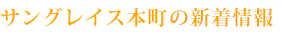 サングレイス本町の新着情報