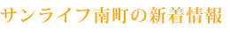 サンライフ南町の新着情報