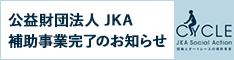 公共財団法人 JKA 補助事業完了のお知らせ