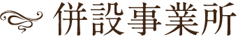 併設事業所