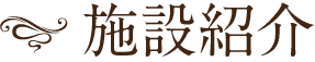 施設紹介