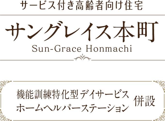 サービス付き高齢者向け住宅 サングレイス本町 機能訓練特化型デイサービス・ホームヘルパーステーション併設