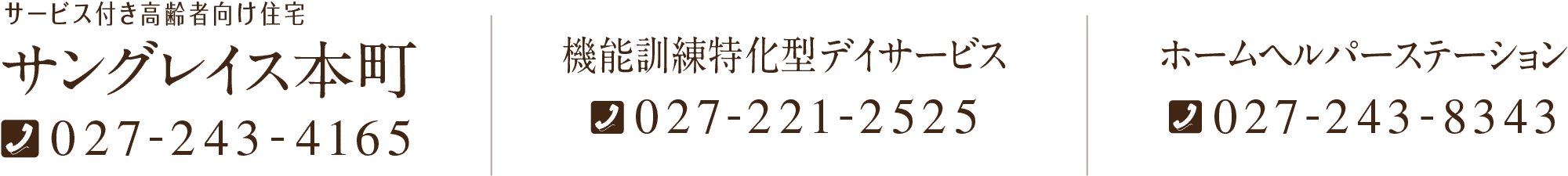 サングレイス本町tel:0272434165/機能訓練特化型デイサービスtel:0272212525/ホームヘルパーステーションtel:0272438343