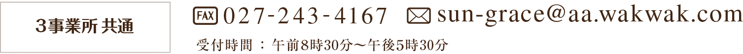 3事務所共通:fax:0272434167/mail:sun-grace@aa.wakwak.com/受付時間:午前８時30分〜午後17時30分