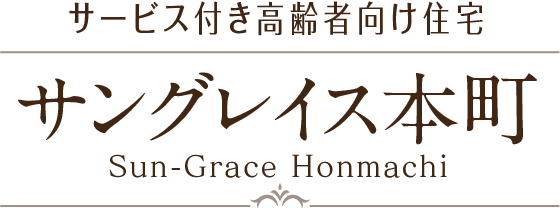 サービス付き高齢者向け住宅 サングレイス本町