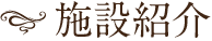 施設紹介