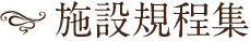 施設規程集