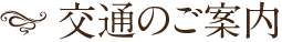 交通のご案内