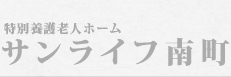 特別養護老人ホーム サンライフ南町