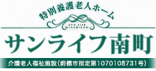 サンライフ南町 - 特別養護老人ホーム / 介護老人福祉施設